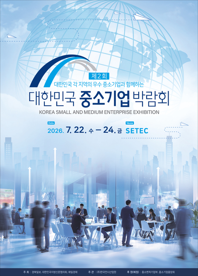제2회 대한민국 중소기업 박람회
