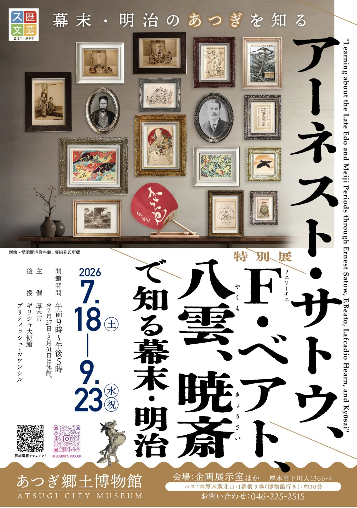 特別展「アーネスト・サトウ、Ｆ・ベアト、八雲、暁斎で知る幕末・明治」