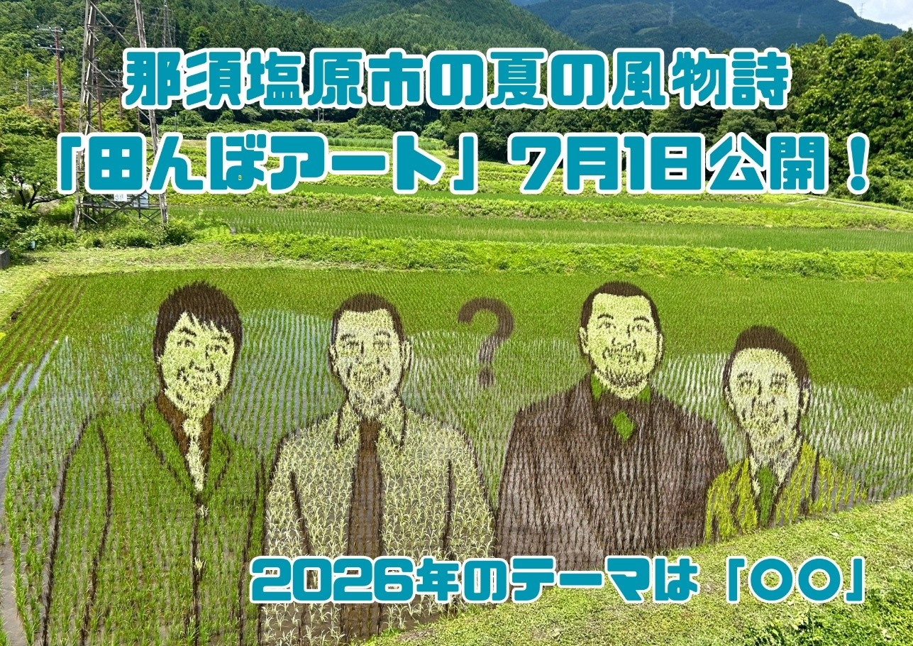 那須塩原市 田んぼアート