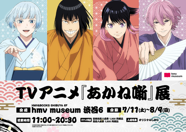TVアニメ『あかね噺』展