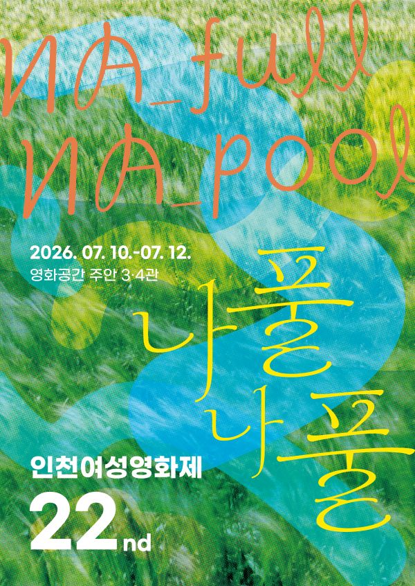 제22회 인천여성영화제