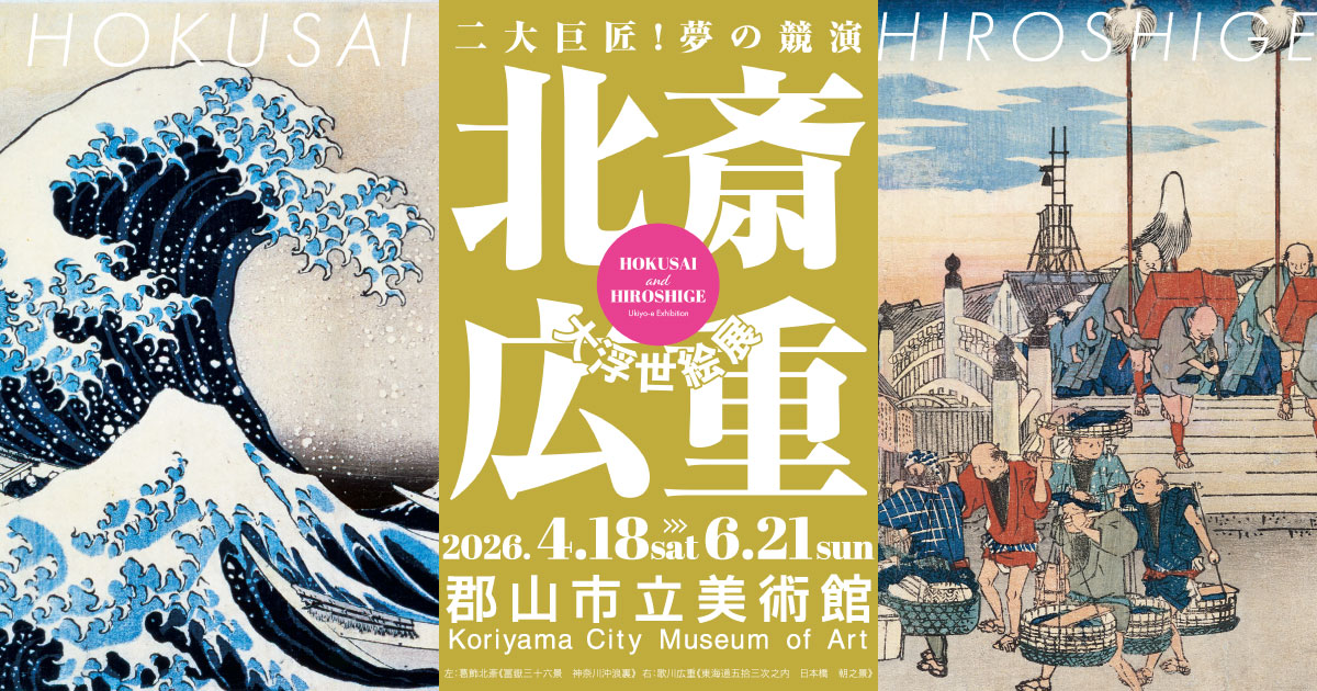 北斎・広重 大浮世絵展