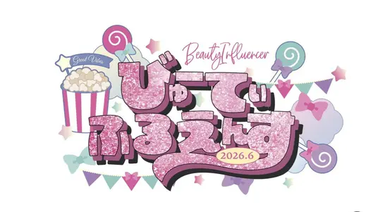 びゅーてぃふるえんす 2026 Summer
