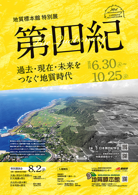 地質標本館特別展「第四紀 －過去・現在・未来をつなぐ地質時代－」