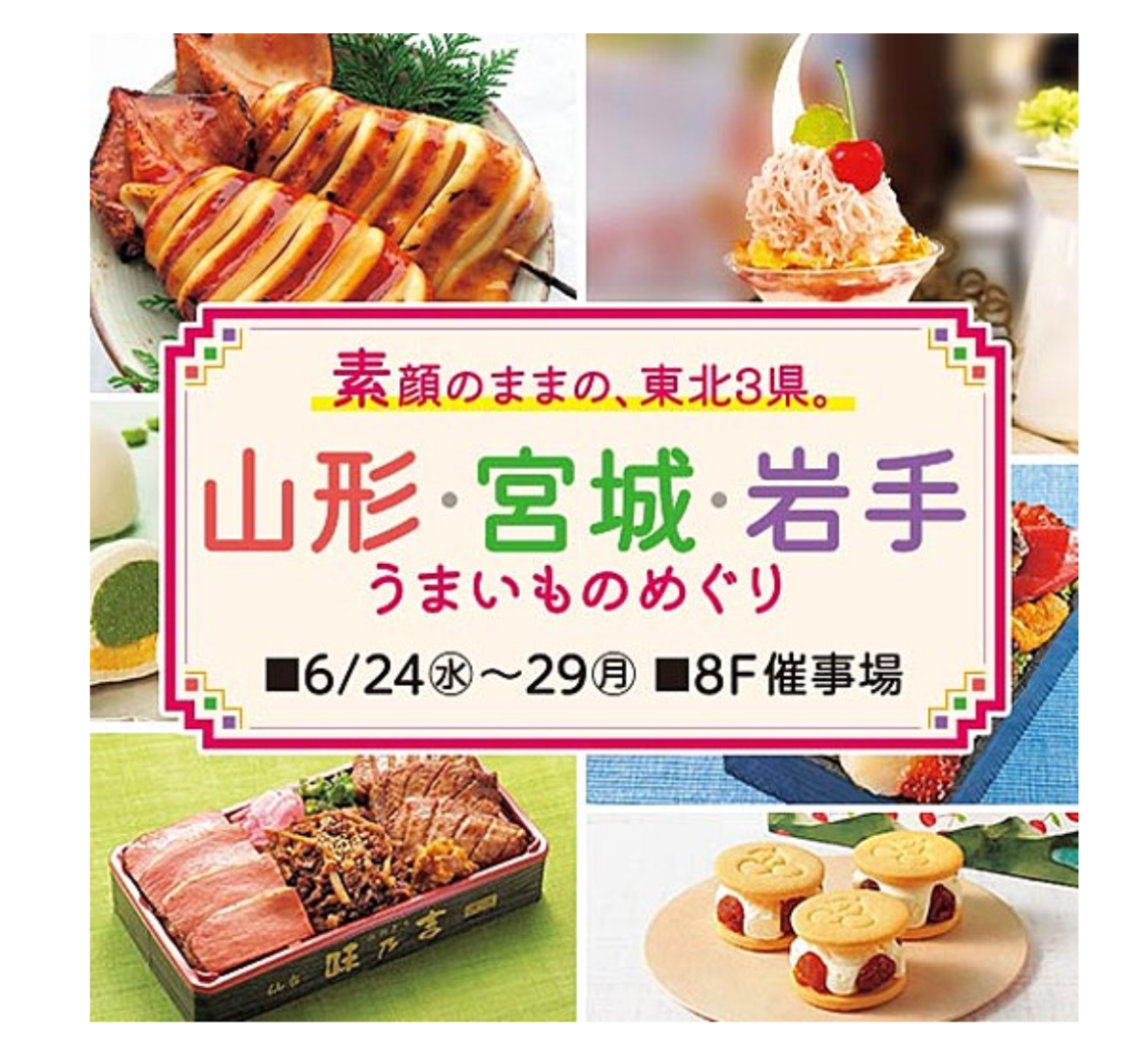 山形・宮城・岩手うまいものめぐり展