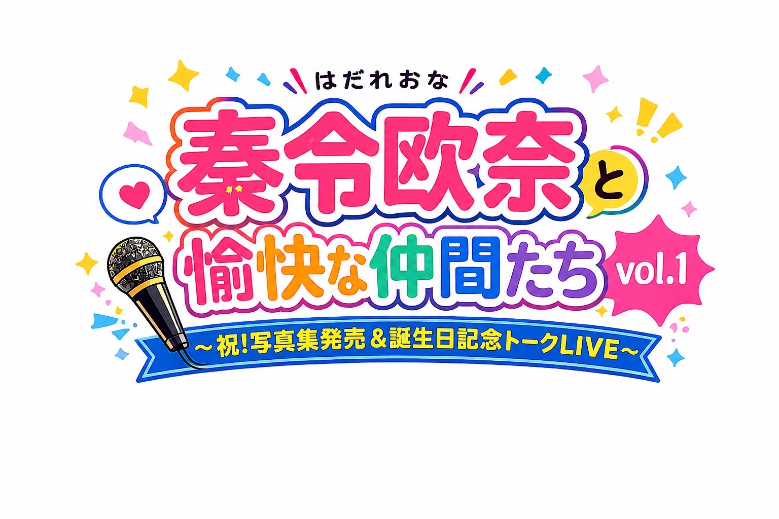 秦令欧奈と愉快な仲間たち Vol.1