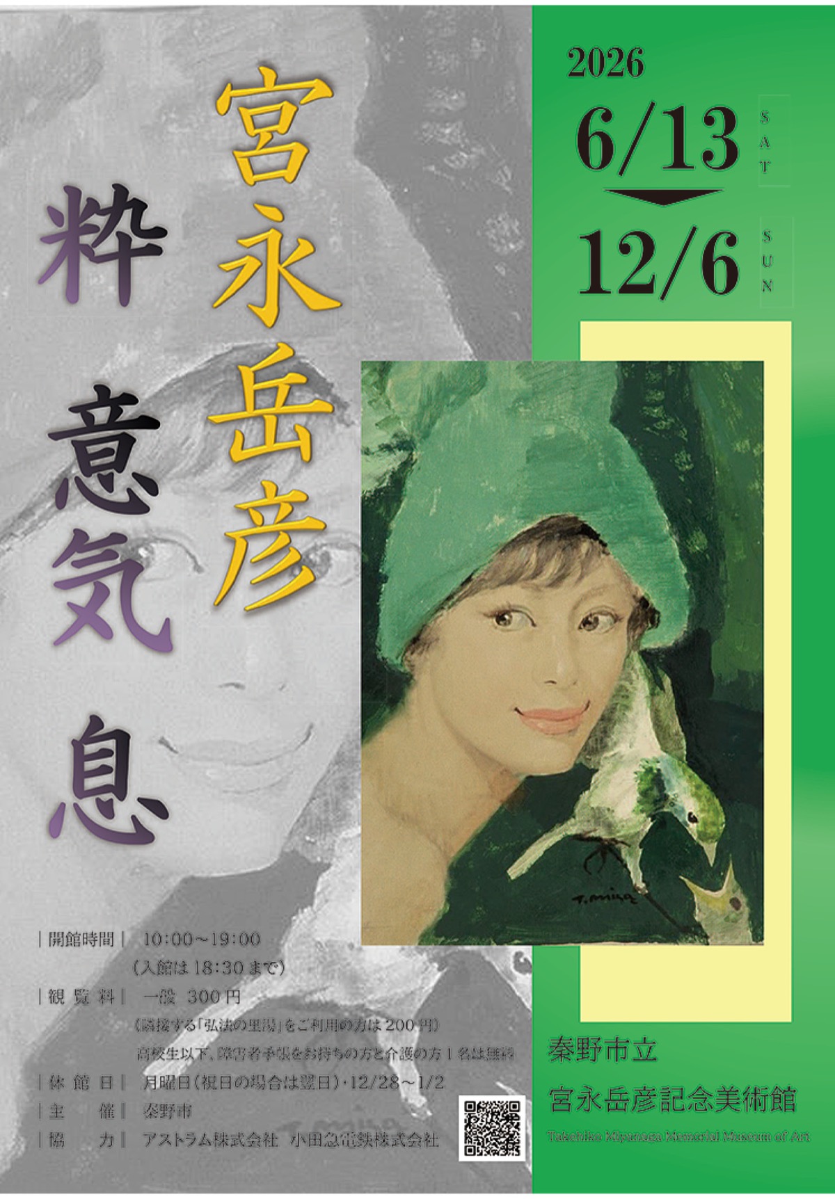 宮永岳彦 粋 意気 息