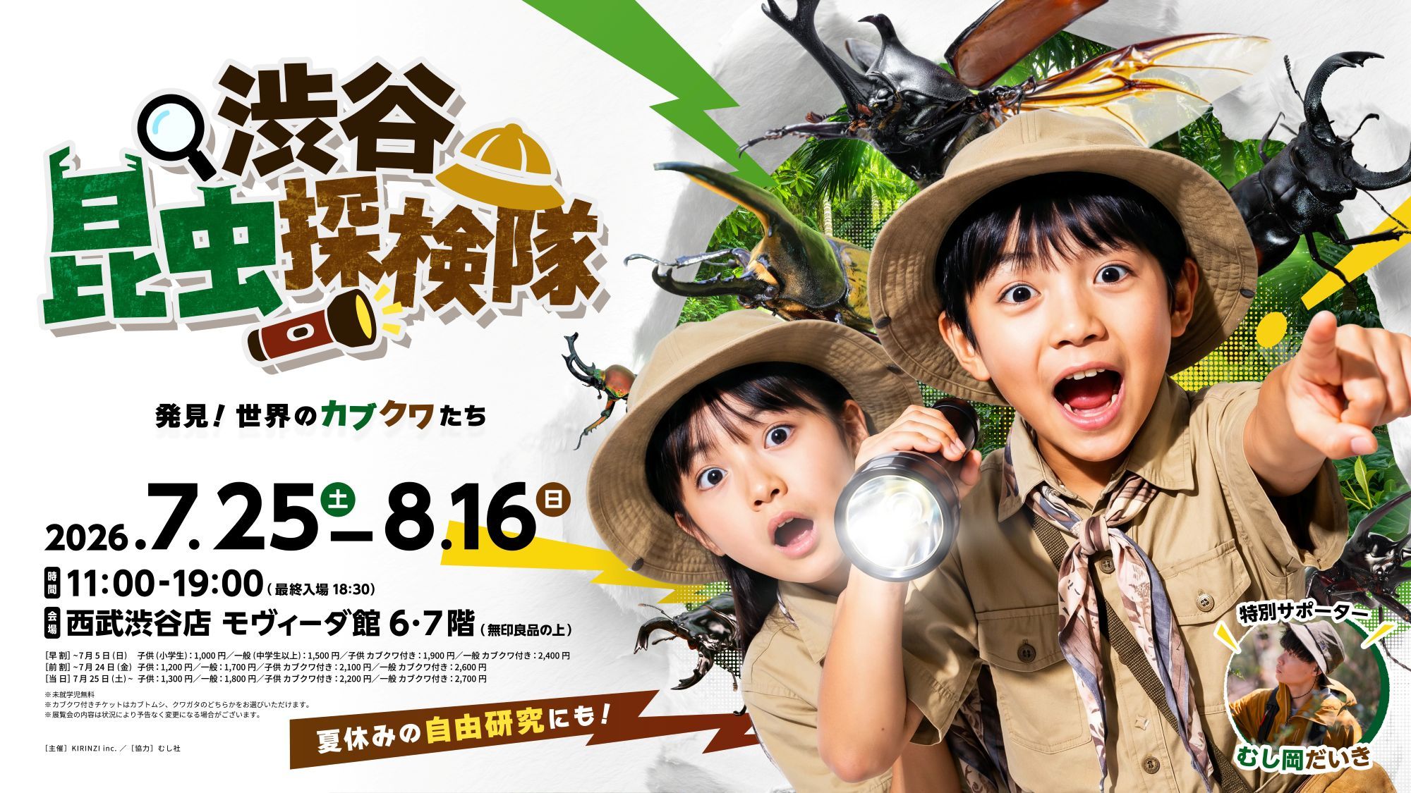 渋谷昆虫探検隊～発見！世界のカブクワたち～