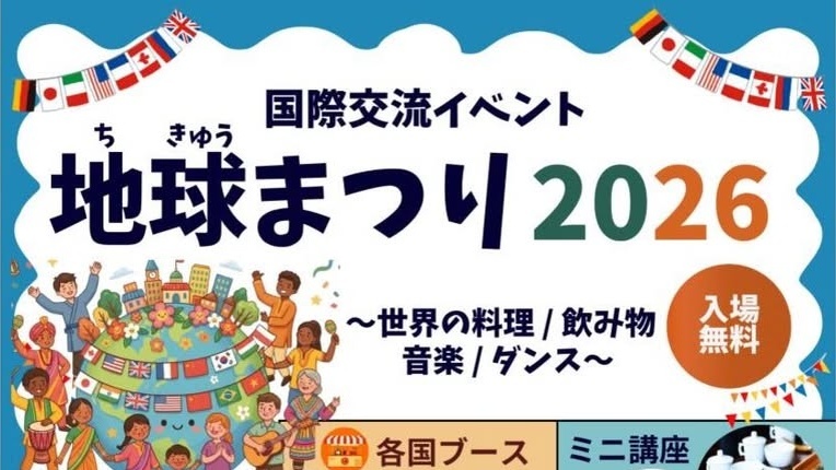 地球まつり2026