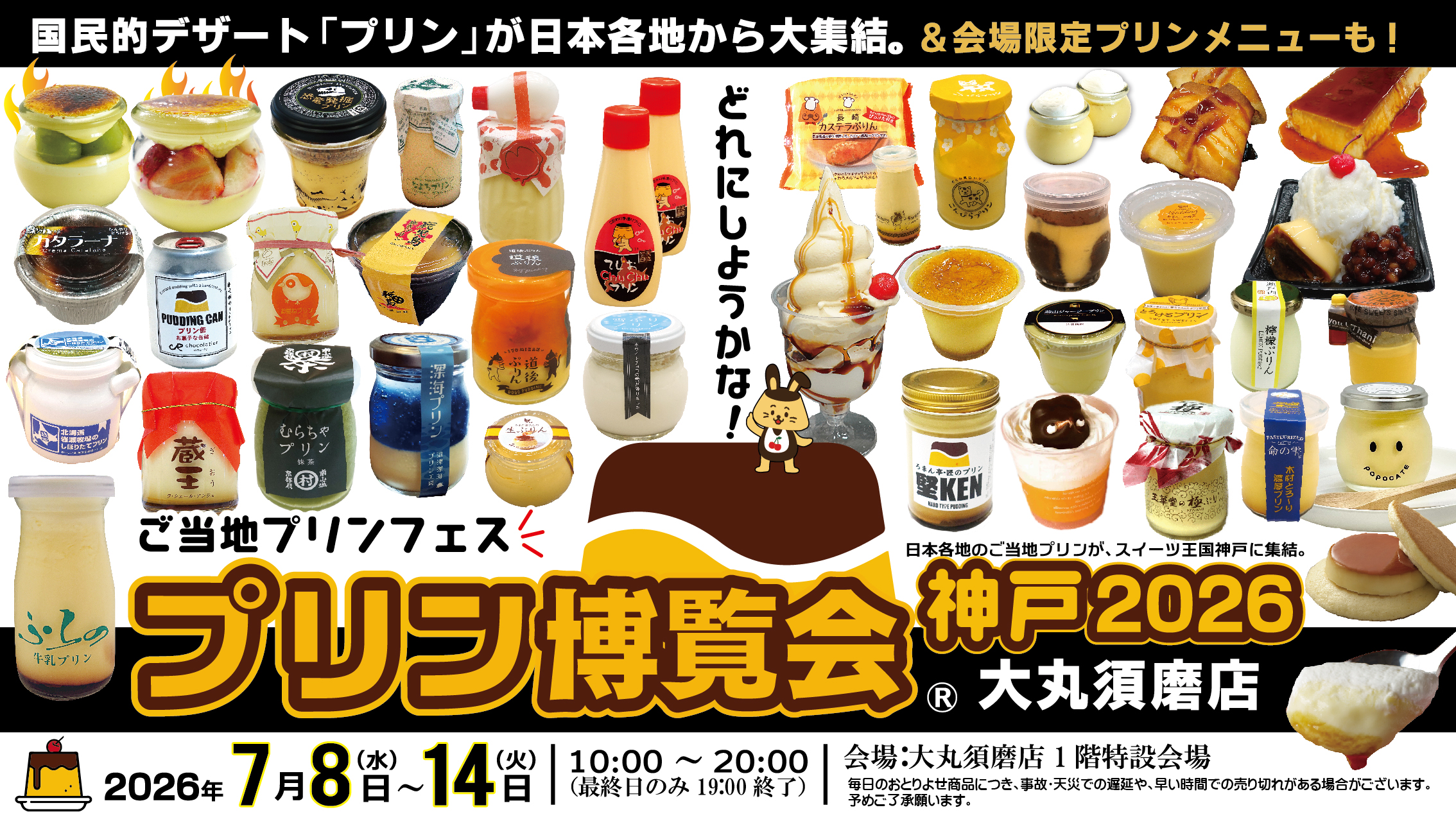 プリン博覧会神戸2026