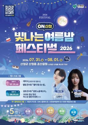2026 ON Sancheong Sparkling Summer Night Festival