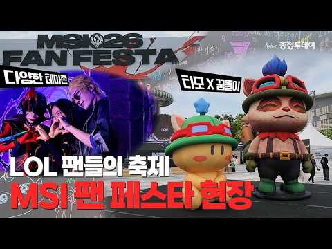2026 MSI 팬 페스타