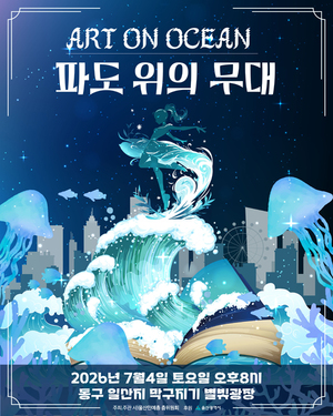2026 아트온오션·파도 위의 무대
