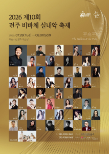 제10회 전주비바체실내악축제