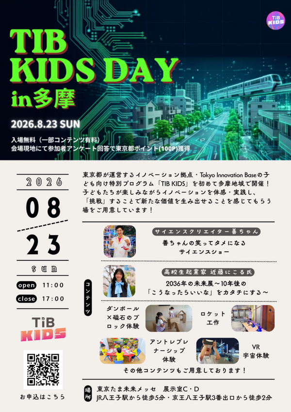 TIB KIDS DAY in 多摩