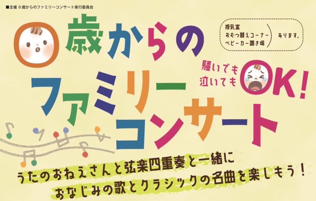 0歳からのファミリーコンサート