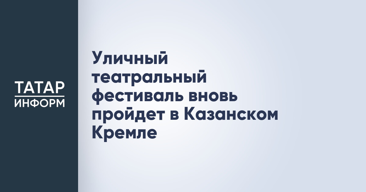 Уличный театральный фестиваль