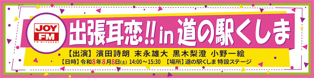 出張耳恋!! in 道の駅くしま
