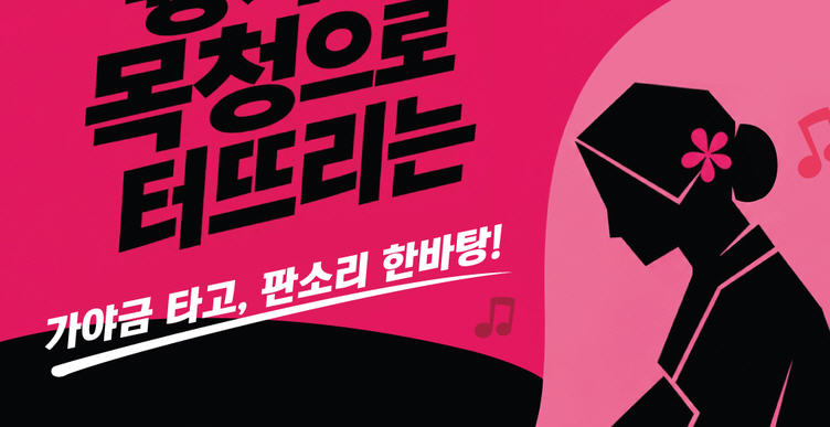 가야금 타고, 판소리 한바탕