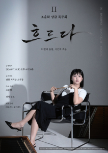 조훈화 독주회 ‘흐르다’
