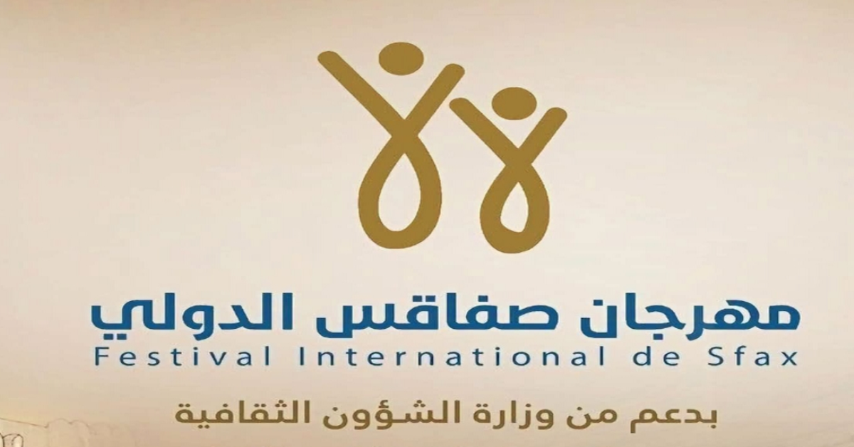 مهرجان صفاقس الدولي
