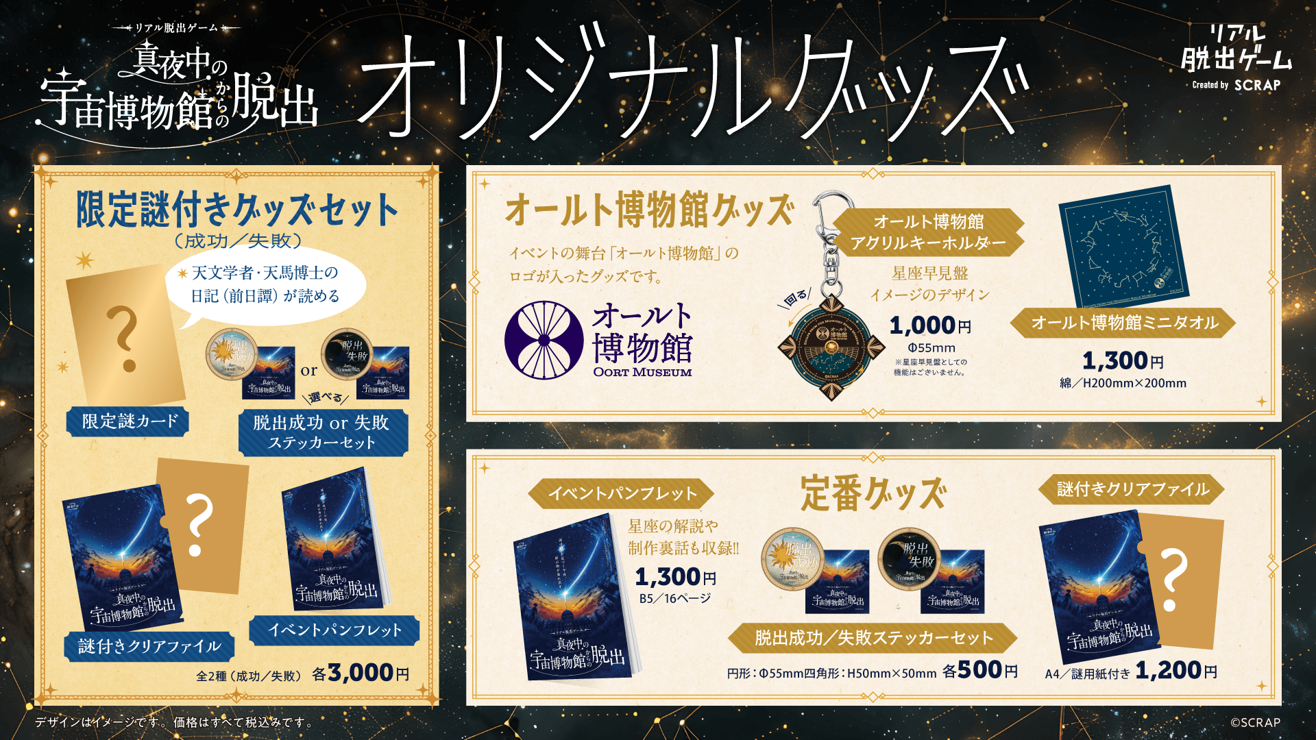 リアル脱出ゲーム『真夜中の宇宙博物館からの脱出』