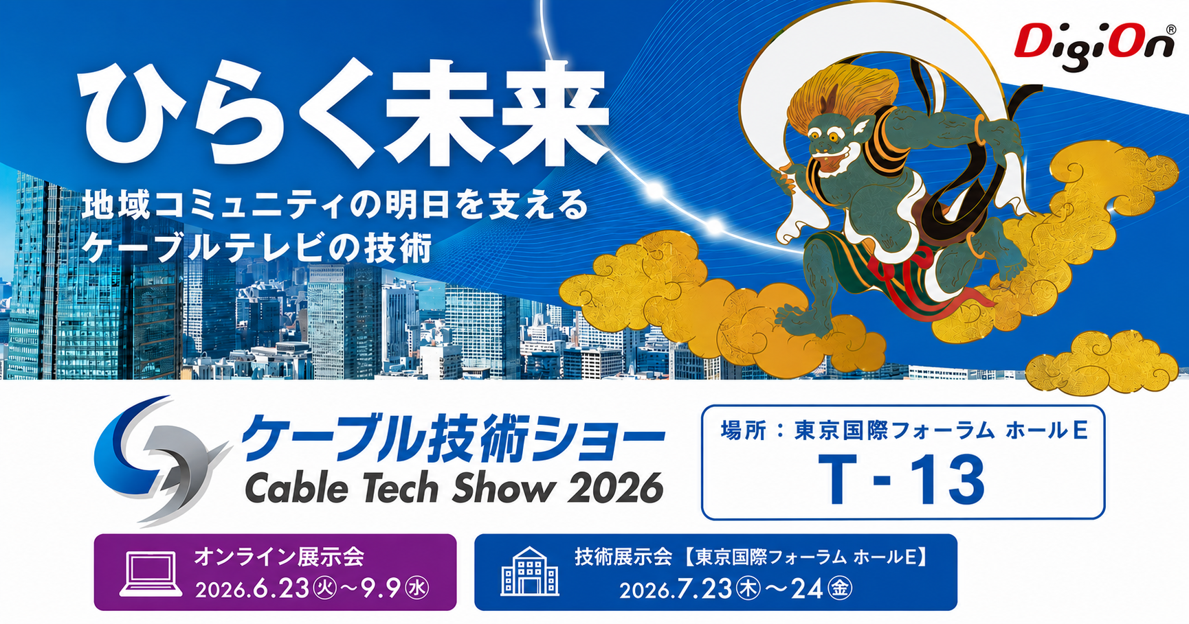 ケーブル技術ショー2026