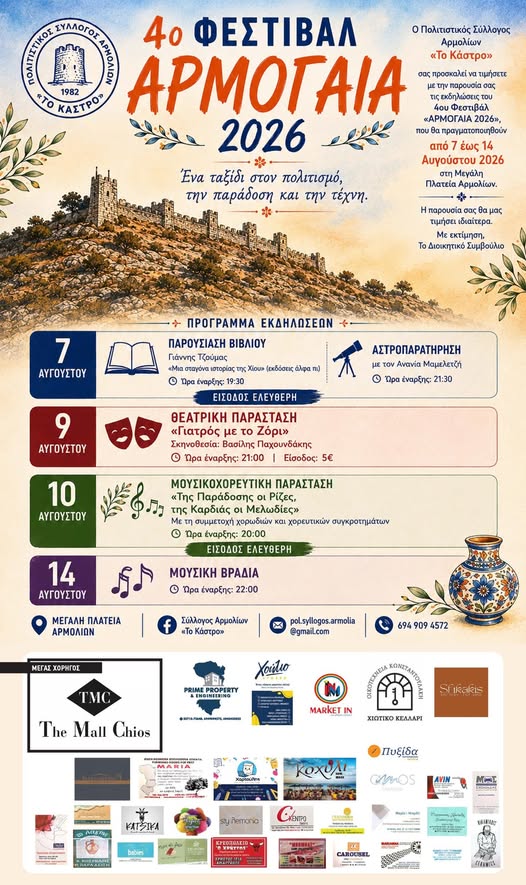 4ο Φεστιβάλ «ΑΡΜΟΛΙΑ 2026»