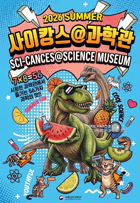 2026 여름! 사이캉스@과학관