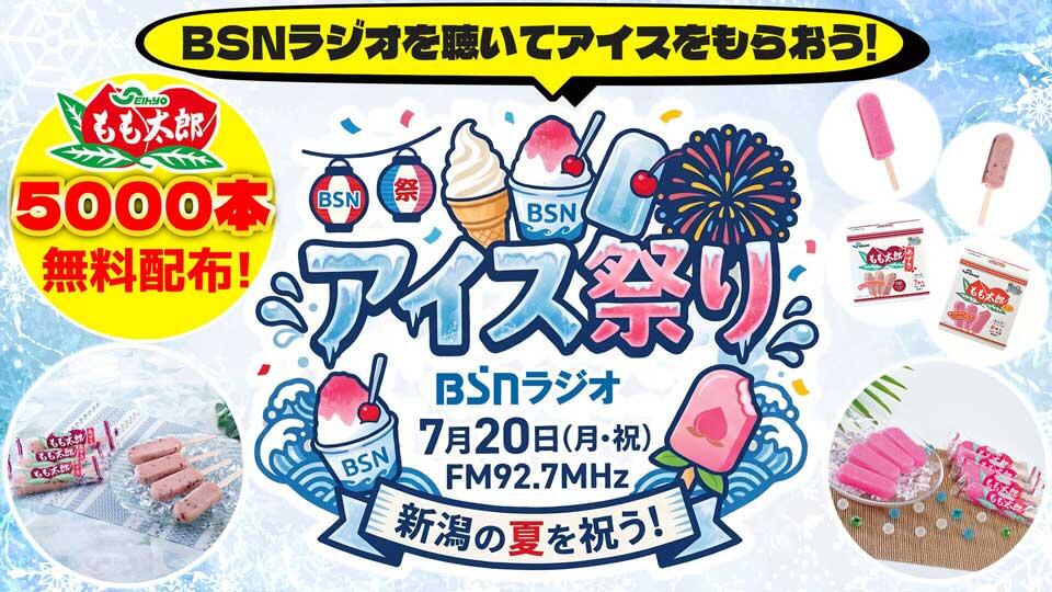 BSNラジオアイス祭り
