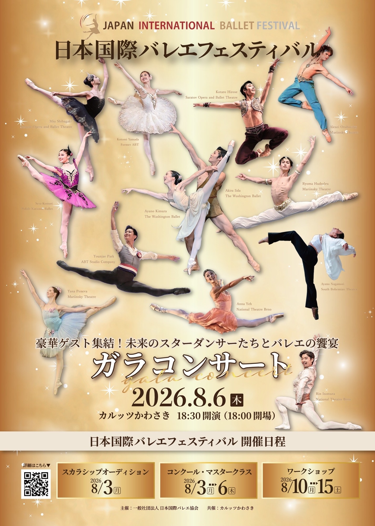 日本国際バレエフェスティバル ガラコンサート2026