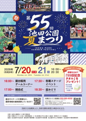 第55回 池田公園夏まつり