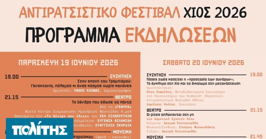 Αντιρατσιστικό Φεστιβάλ Χίου