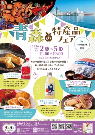 青森の特産品フェア