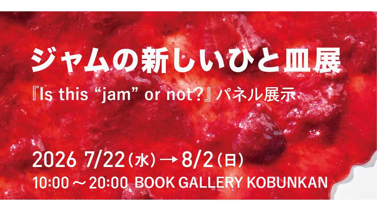 ジャムの新しいひと皿展『Is this "jam" or not?』パネル展