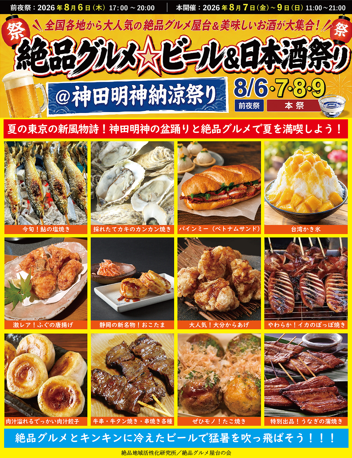 絶品グルメ☆ビール＆日本酒祭り＠神田明神納涼祭り2026