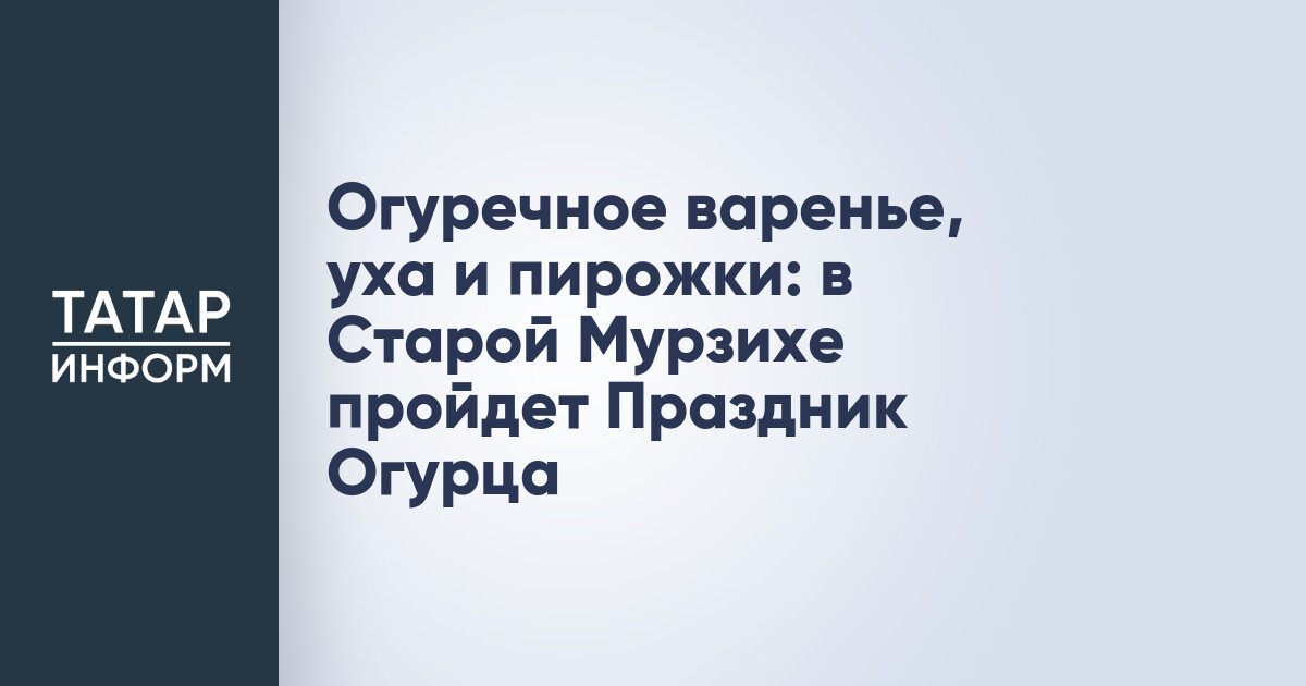 Праздник Огурца