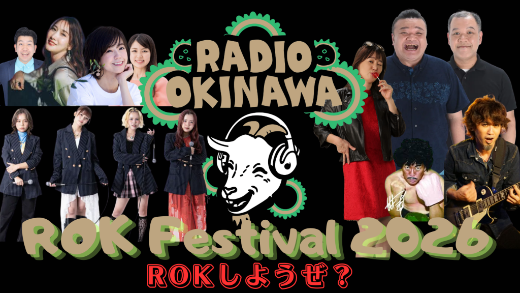 ラジオ沖縄ROKフェスティバル