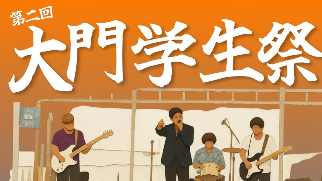 第二回 大門学生祭