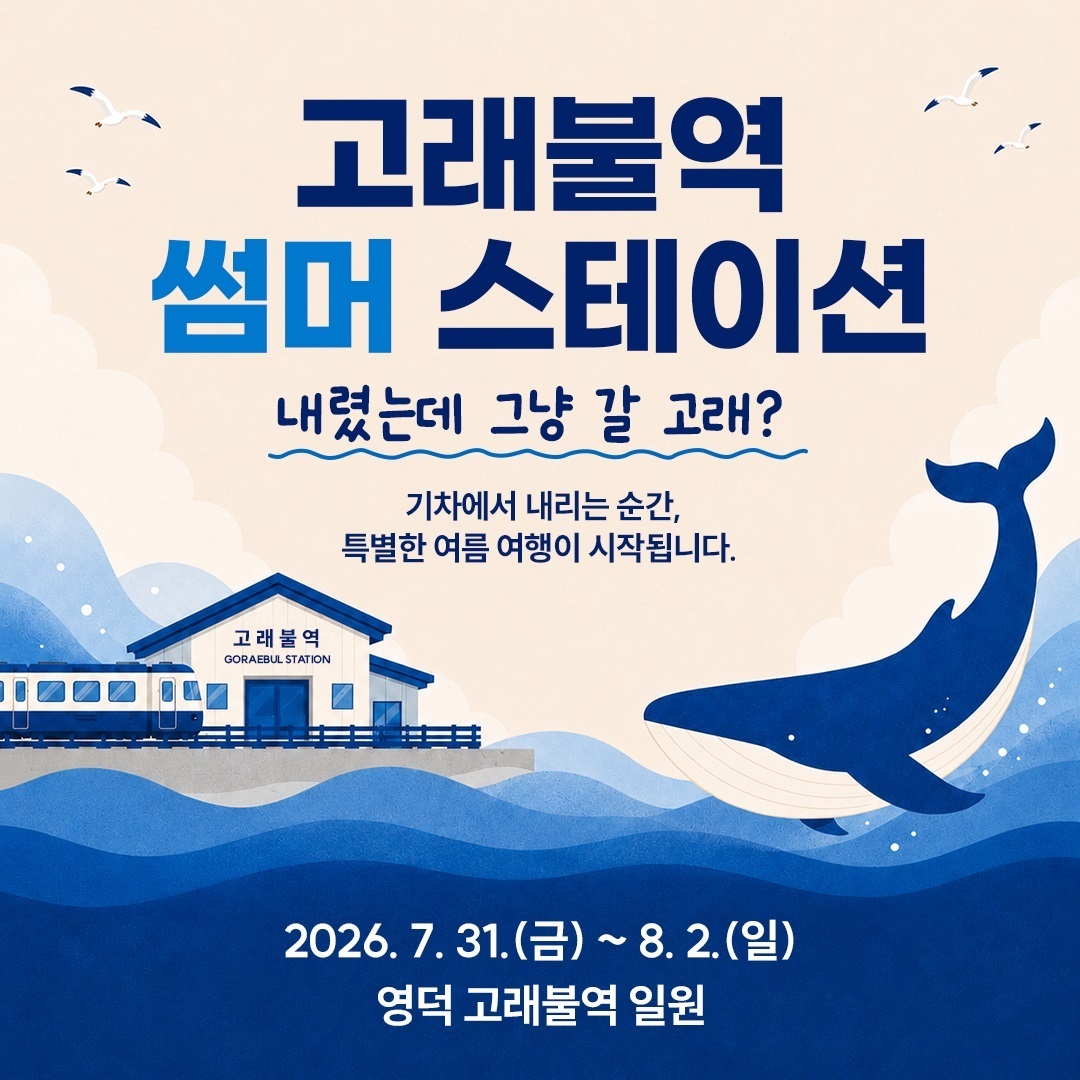 고래불역에서 만나는 ‘고래의 꿈’