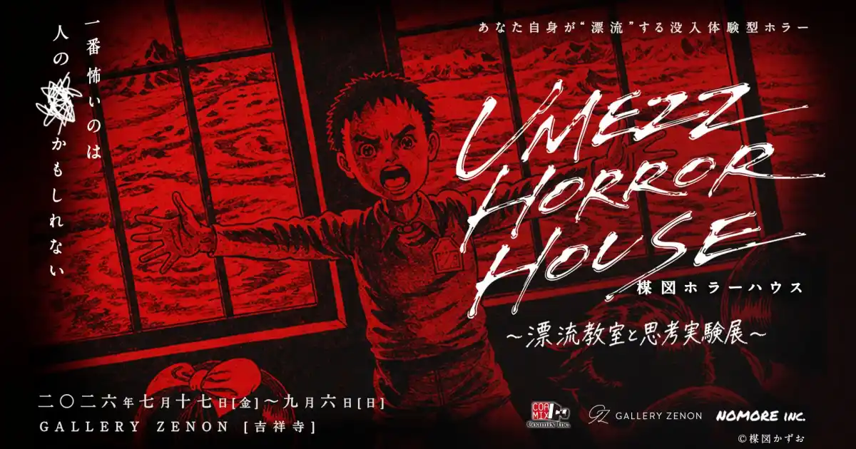 UMEZZ HORROR HOUSE 〜漂流教室と思考実験展〜