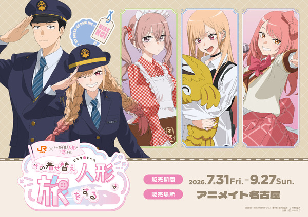 JR東海×TVアニメ「その着せ替え人形は恋をする」Season 2～その着せ替え人形は旅をする～