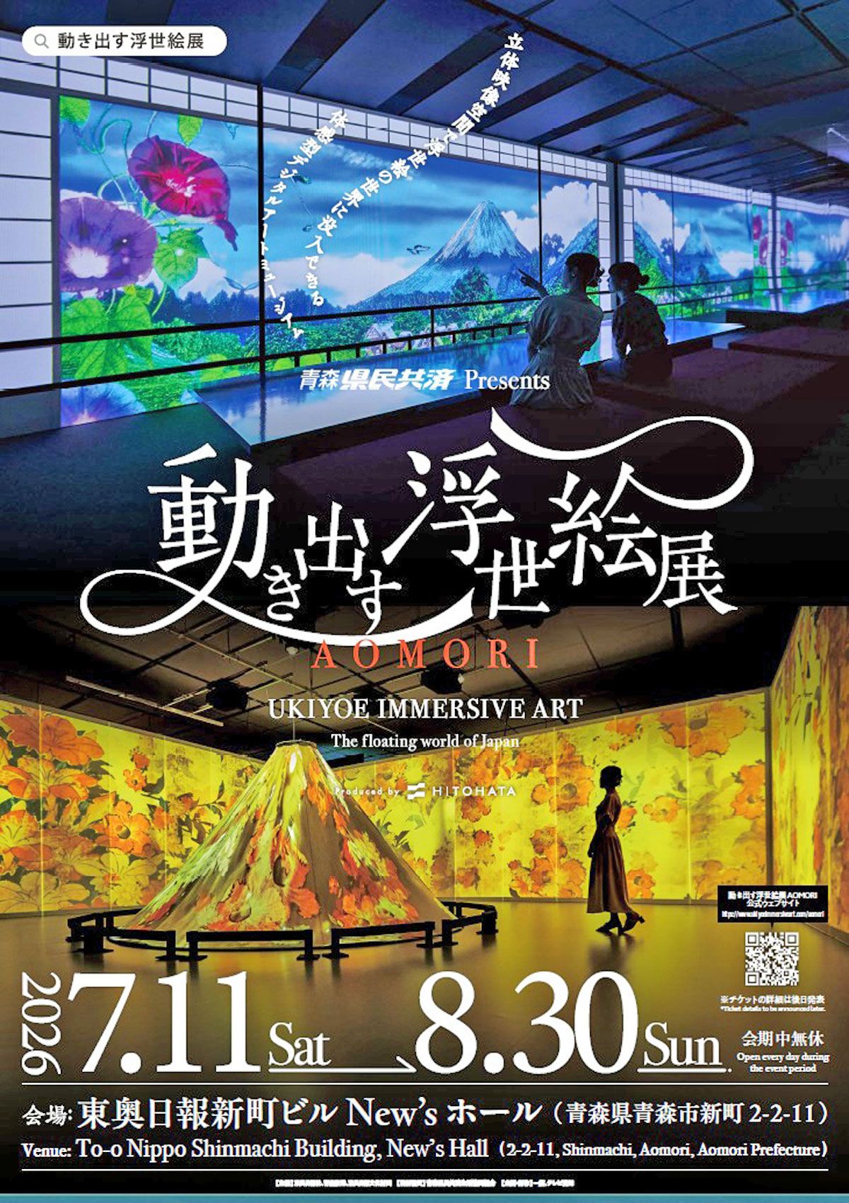 青森県民共済Presents 動き出す浮世絵展AOMORI