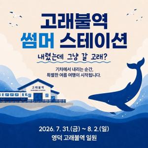 영덕 고래불역 체험형 행사