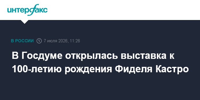 Выставка "Солдат эпохи. К 100-летию со дня рождения Фиделя Кастро"