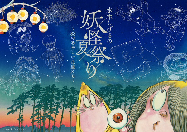 水木しげるの妖怪夏祭り～88のあやしい星座たち～