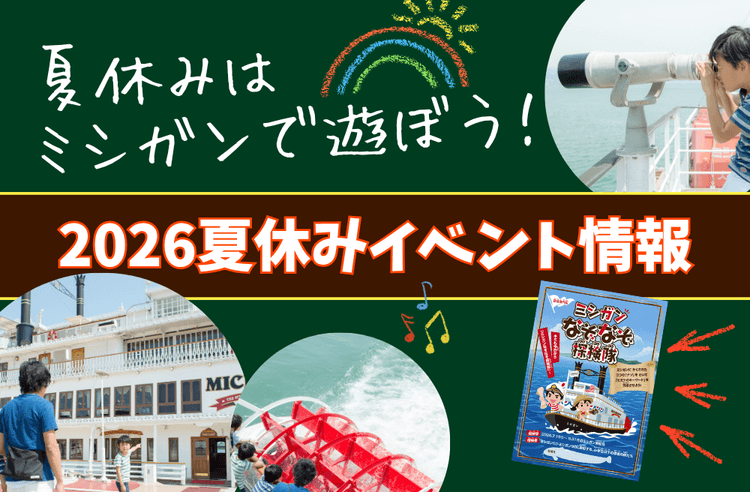 2026 ミシガンクルーズ 夏休みイベント