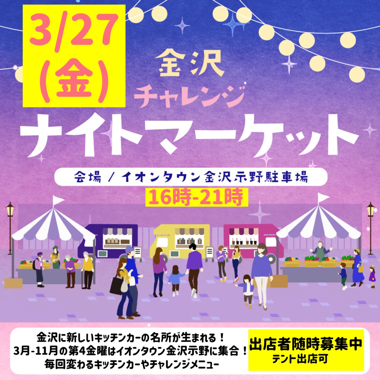 金沢チャレンジ ナイトマーケット
