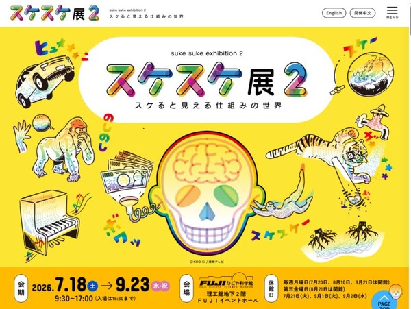 スケスケ展2 ～スケると見える仕組みの世界～