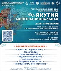 Республиканский фестиваль национальных культур «Якутия многонациональная»